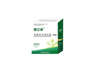 真菌荧光染色液Ⅲ型