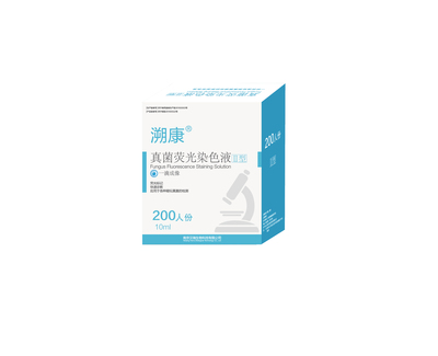 真菌荧光染色液